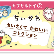 『ちいかわ』と「すかいらーく」がコラボ！ポコポコが癖になるプッシュポップなど、可愛いグッズがズラリ