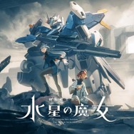 「機動戦士ガンダム 水星の魔女」入場無料イベントが本日10日から開催！グエルが1人キャンプする様子を再現したブースが話題に