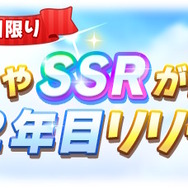 『ウマ娘』2周年キャンペーン第3弾！「SSR引換券」がもらえる記念ミッション、新たな「最高レア確定ガチャ」登場