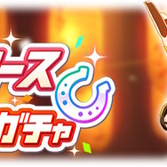 『ウマ娘』2周年キャンペーン第3弾！「SSR引換券」がもらえる記念ミッション、新たな「最高レア確定ガチャ」登場