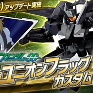 『機動戦士ガンダム EXVS.2XB』“グラハム専用ユニオンフラッグカスタム”参戦！敵陣を無理矢理にでもこじ開ける万能機