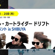 『カートライダー ドリフト』発表会にて「高橋ひかるさんvsスピードワゴン」開幕！井戸田さんを襲う時速200kmの強風！？