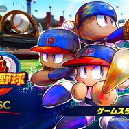 “100円パワプロ”で目指せオリンピック！？「WBSC eBASEBALLパワフルプロ野球」で初心者が勝つためのコツを対人戦最強プレイヤー達に訊く！