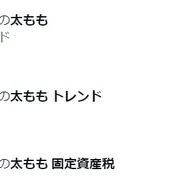 画像はTwitterサジェストのスクリーンショット（3月13日時点）。