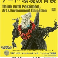廃材で作られた雄大なリザードンや愛らしいコリンク！『ポケモン』をテーマにアートと環境を学べる企画展「ポケモンと考える アート・環境教育展」開催