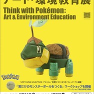 廃材で作られた雄大なリザードンや愛らしいコリンク！『ポケモン』をテーマにアートと環境を学べる企画展「ポケモンと考える アート・環境教育展」開催