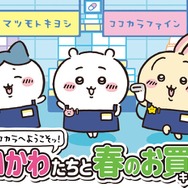 『ちいかわ』とマツキヨココカラが、再びコラボ！先着ノベルティや、キュートな数量限定商品を開催前にチェック