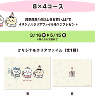 『ちいかわ』とマツキヨココカラが、再びコラボ！先着ノベルティや、キュートな数量限定商品を開催前にチェック