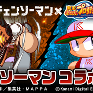 「チェンソーマン」と『パワプロアプリ』コラボ決定！「デンジ」「マキマ」たちの“パワプロ体型”は必見