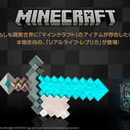 ダイヤモンドの剣やたいまつが現実世界に！『マイクラ』「リアルライフ・レプリカ」シリーズ2023年8月に発売