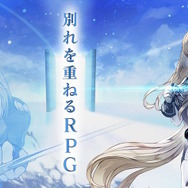 セガ、『シン・クロニクル』のサービス終了を発表―“真のRPG”をうたう挑戦的作品、約1年で幕を閉じる