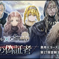 セガ、『シン・クロニクル』のサービス終了を発表―“真のRPG”をうたう挑戦的作品、約1年で幕を閉じる