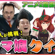 YouTube「【難問?】大馬主さんと武将様が大苦戦?正答率100%を維持できるのか!?」より