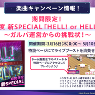『ガルパ』をはじめるなら今！6周年超大型アップデートを実施ー3Dライブモードの実装、最大200回分ガチャ無料、コラボ3D衣装、カバー楽曲の追加など盛りだくさん