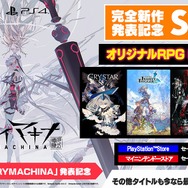 フリューのDLタイトルが最大90%オフ！新作『クライマキナ/CRYMACHINA』発表を記念した大規模セールが実施中