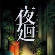 YouTube「夜廻　プロモーションムービー」より