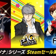 Steam版『ペルソナ』シリーズがセール！スピンオフ作品やDLC、『真・女神転生III NOCTURNE』等のアトラス作品もお買い得