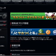『サカつく6』、「サカつくトークでサカつく愛」キャンペーン実施に