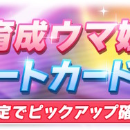 『ウマ娘』新たに「シンボリクリスエス」実装決定!「三女神」のSSRサポカも初登場