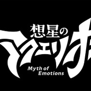 TVアニメ最新作「想星のアクエリオン Myth of Emotions」発表!拳を繰り出す“新アクエリオン”も公開