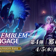 『FE エンゲージ』DLC第4弾「邪竜の章」最新トレイラー公開!舞台はもう1つのエレオス大陸、エル&イルら新キャラも発表