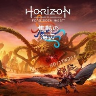 『Horizon Forbidden West』拡張コンテンツ「焦熱の海辺」予約開始―本編クリア後の物語