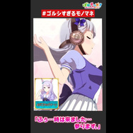 YouTube「【ウマ娘】ゴルシすぎるモノマネ」より