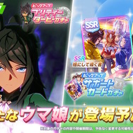 『ウマ娘』ニュースランキング―「ネオユニヴァース」「タップダンスシチー」が早くも登場！三女神サポカなども話題に