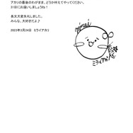 引退に伴うミライアカリさんのコメント(4)※画像はミライアカリさんの公式Twitterから引用。