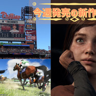 今週発売の新作ゲーム『The Last of Us Part I』『Winning Post 10』『SIFU』『MLB The Show 23』他