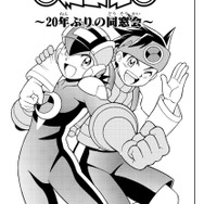 『ロックマンエグゼ アドバンスドコレクション』記念漫画「20年ぶりの同窓会」公開！“懐かしい”が溢れる新CMもお披露目