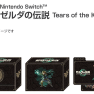 『ゼルダの伝説 ティアーズ オブ ザ キングダム』特典まとめ！ノジマの「タンブラー」やAmazonの「スプーン」など、種類は様々