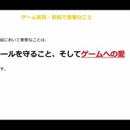 “ゲーム実況”について激論が展開！？ガイドラインの在り方についても問いが投げかけられた「ゲーム実況・配信に係る著作権セミナー」レポ