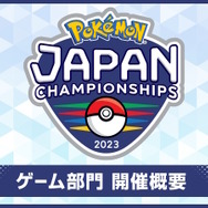 『ポケモンSV』参加賞で“特別な着せ替えアイテム”もプレゼント！大型大会「PJCS2023」開催概要が公開