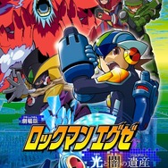 あの「フォルテクロスロックマン」も活躍！ 劇場版「ロックマンエグゼ 光と闇の遺産」プレミア公開決定