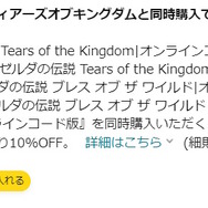 Amazonで『ゼルダの伝説 ティアーズ オブ ザ キングダム』と『BotW』の同時購入キャンペーン開催！合計金額から10%オフに