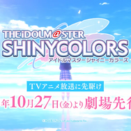 アニメ「アイドルマスター シャイニーカラーズ」CM第1弾が公開！櫻木真乃が登場、新規カットが盛りだくさんー特典付きムビチケが本日31日より発売開始