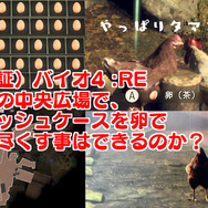 『バイオハザード RE:4』最初の村でアタッシェケースを卵で満タンにしたい！数時間の「卵待ち」の結果は…？