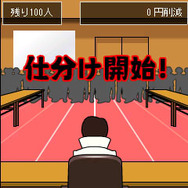 事業仕分け人 レン