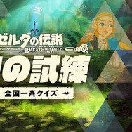 『ゼルダの伝説 BotW』全国一斉クイズが4月7日～9日に開催！最新作『TotK』発売前に前作をおさらい
