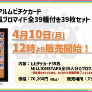 「ミリオンライブ」ムビチケ特典“39枚”ランダム販売から1ヶ月でコンプセット発表―「全部を揃えたい！」という声に応える