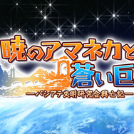 暁のアマネカと蒼い巨神-パシアテ文明研究会興亡記-