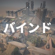 『VALORANT』リワークされた“バインド”実装が前倒し―新シーズン前に練習できるよう配慮