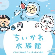 ちいかわ&ハチワレが、海の生き物に捕食される！？ 「水族館」とコラボした新グッズがシュールで可愛いと評判