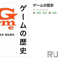 販売中止となった書籍「ゲームの歴史」フリマサイトで転売が発生―誤った内容なのになぜ