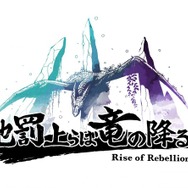 「ゲームの大幅な手直しが必要」アクションRPG『地罰上らば竜の降る』クラウドファンディング中止―支援者へは返金対応