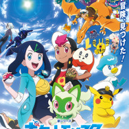 新シリーズ テレビアニメ「ポケットモンスター」（C）Nintendo・Creatures・GAME FREAK・TV Tokyo・ShoPro・JR Kikaku（C）Pokémon