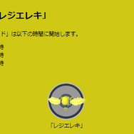 激レア「レジエレキ」の出現タイミングは、僅か3回！4月9日「エピックレイド」注目ポイントまとめ【ポケモンGO 秋田局】