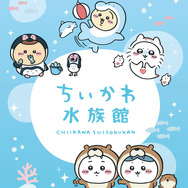 ちいかわが、海の生き物に捕食されてる…！どこかシュールな新グッズ「ちいかわ水族館」が本日15日より発売