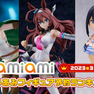 あみあみ「2023年3月フィギュア予約ランキング」発表！「宝多六花 」水着フィギュアを押さえた1位は…？
